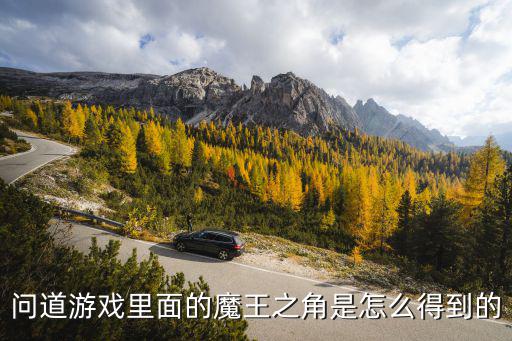 问道游戏里面的魔王之角是怎么得到的