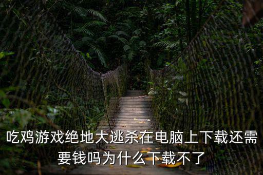 手游掘地求升第一部分怎么过，手游绝地求生怎么开挂