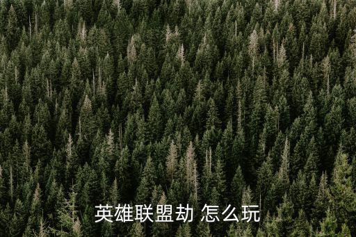 英雄联盟劫 怎么玩