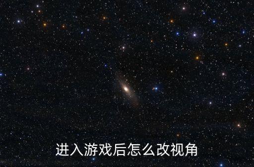 进入游戏后怎么改视角