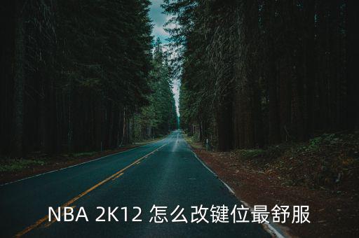 NBA 2K12 怎么改键位最舒服