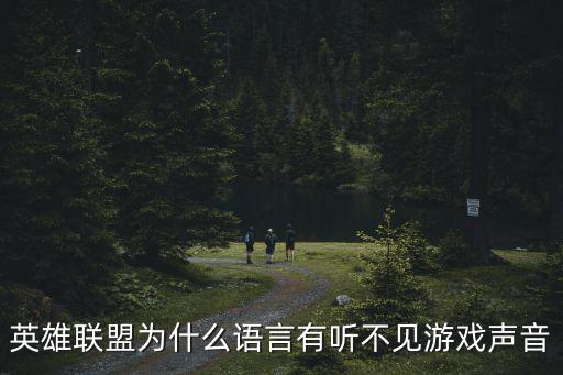 英雄联盟为什么语言有听不见游戏声音