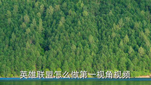 英雄联盟手游第一视角怎么做，lol的第一视角怎么弄的