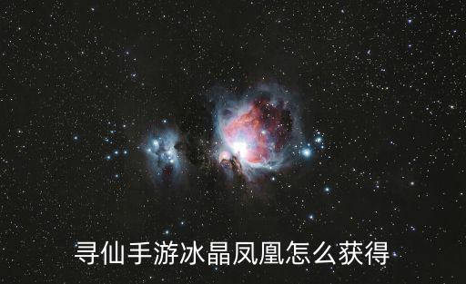 寻仙手游冰晶凤凰怎么获得