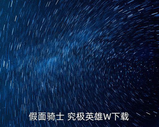 假面骑士 究极英雄W下载