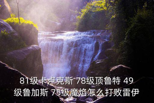 葫芦娃手游烈焰迷宫11怎么过，葫芦娃手游十一章火魔没有法宝怎么过
