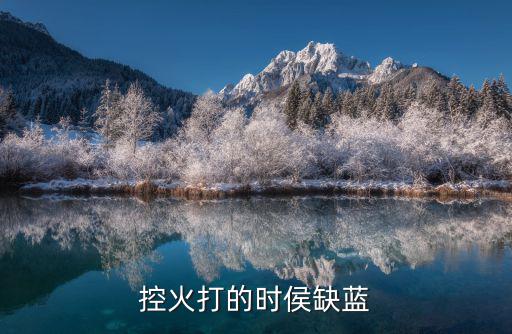 控火打的时侯缺蓝