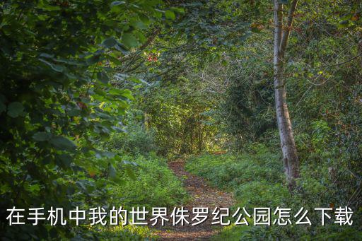 在手机中我的世界侏罗纪公园怎么下载