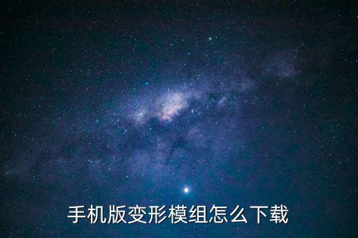 手机版变形模组怎么下载