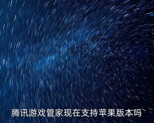 苹果区怎么用腾讯手游助手，iphone怎么下载腾讯连接助手