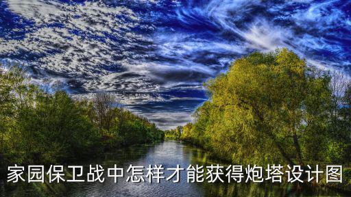 家园保卫战中怎样才能获得炮塔设计图