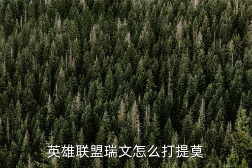 联盟手游瑞文怎么打瑟提，英雄联盟瑞文怎么打流浪