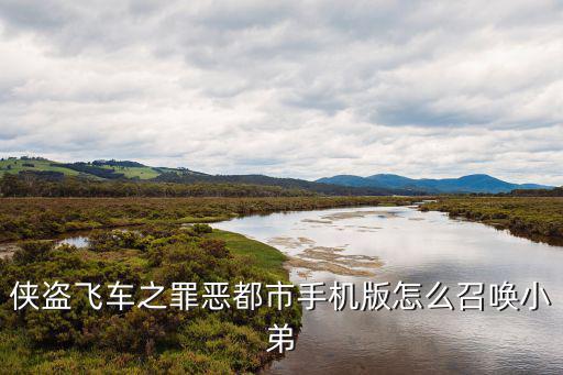 侠盗飞车之罪恶都市手机版怎么召唤小弟