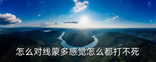怎么对线蒙多感觉怎么都打不死