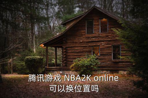 腾讯游戏 NBA2K online可以换位置吗