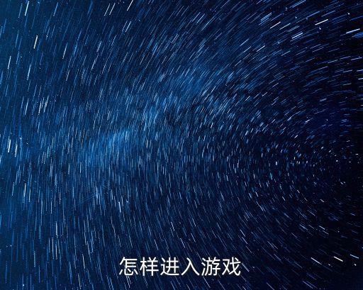 往日不再手游怎么进，怎样进入游戏