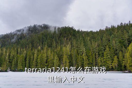 泰拉瑞亚手游怎么调中文字幕，terraria1241怎么在游戏里输入中文