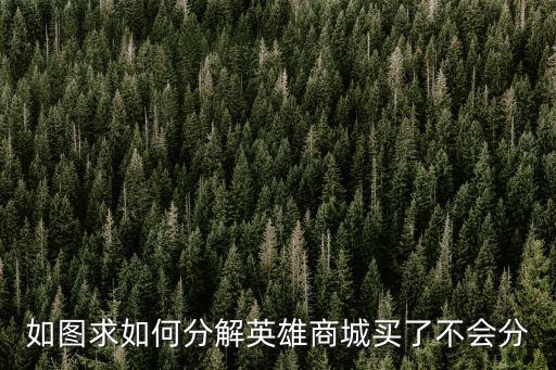 如图求如何分解英雄商城买了不会分