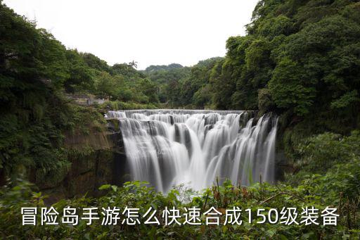 冒险岛手游怎么快速合成150级装备