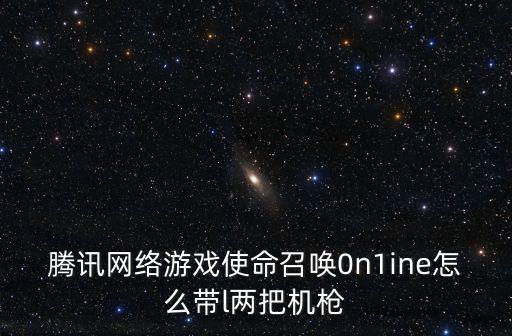 使命召唤手游怎么带2个绊雷，求狙击精英怎么拿绊雷呢 在哪里拿