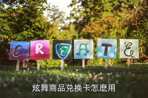 炫舞商品兑换卡怎麽用