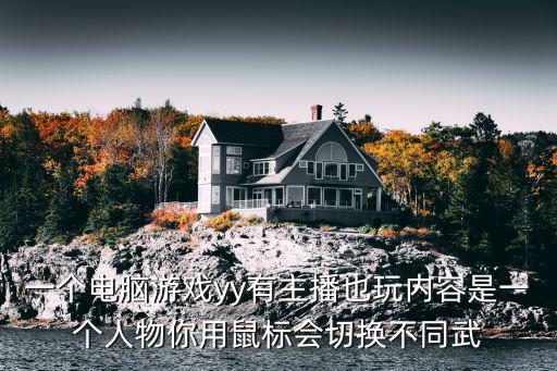 一个电脑游戏yy有主播也玩内容是一个人物你用鼠标会切换不同武