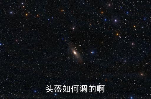 英雄联盟手游匹配头盔怎么设置，烟雾头盔在游戏里面怎么调试