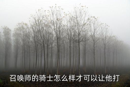 召唤师的骑士怎么样才可以让他打