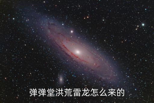 弹弹堂洪荒雷龙怎么来的