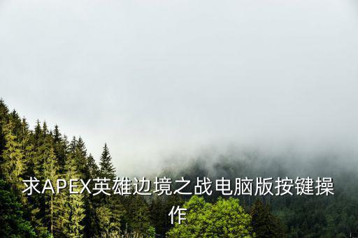 求APEX英雄边境之战电脑版按键操作