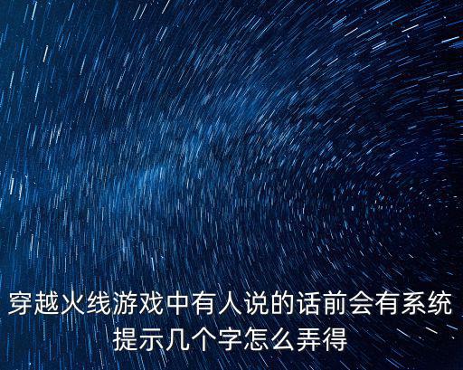 穿越火线游戏中有人说的话前会有系统提示几个字怎么弄得