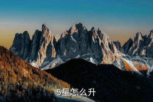 5星怎么升