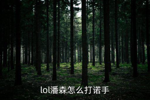lol手游潘森伤害怎么打，LOL求高手给些的潘森攻略