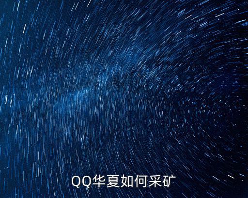 qq 华夏手游怎么采矿，QQ华夏怎么挖矿