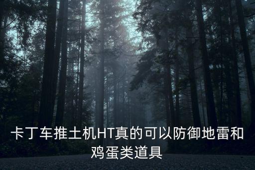 卡丁车推土机HT真的可以防御地雷和鸡蛋类道具