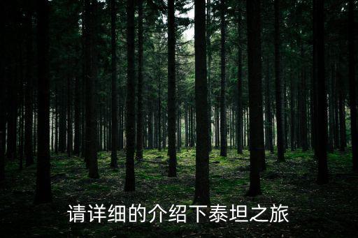 请详细的介绍下泰坦之旅