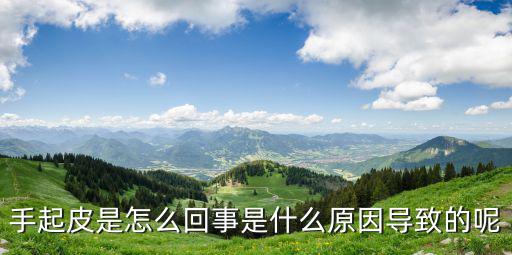 手起皮是怎么回事是什么原因导致的呢