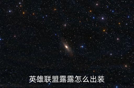 英雄联盟露露怎么出装