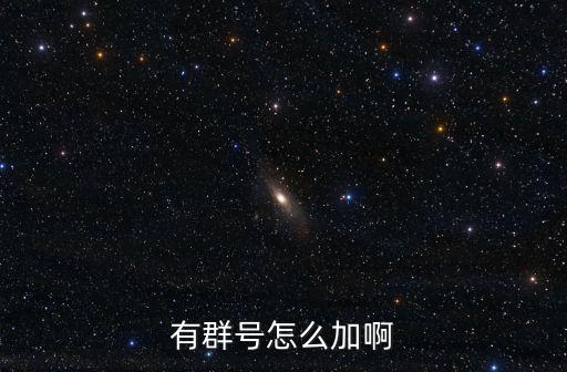 天刀手游怎么加微信群号，加入群号怎么加呀