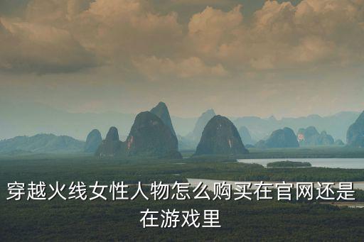 穿越火线女性人物怎么购买在官网还是在游戏里