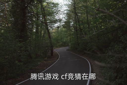 cf手游赏金币竞猜怎么弄，cf手游怎么配枪刷金币