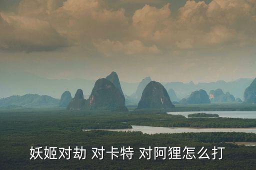 妖姬对劫 对卡特 对阿狸怎么打