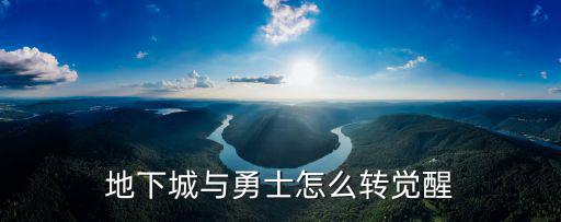 地下城与勇士怎么转觉醒