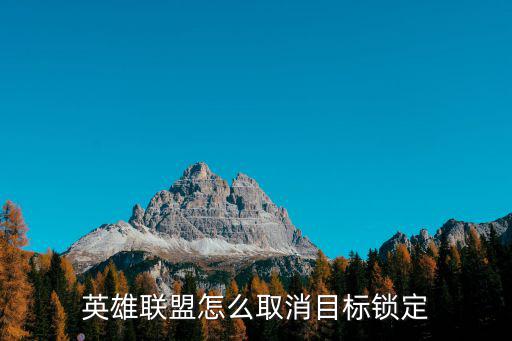 英雄联盟怎么取消目标锁定