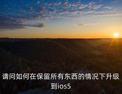 云顶之弈手游怎么更新到s5版本，请问如何在保留所有东西的情况下升级到ios5
