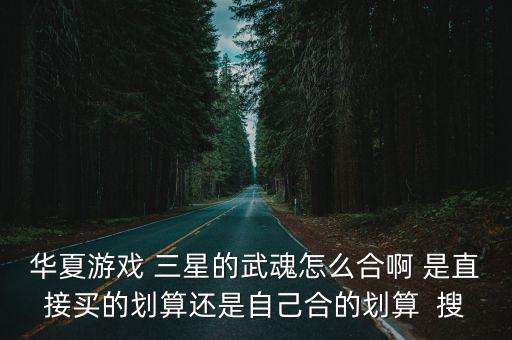 手游怎么合成3星英雄，胡莱三国怎么合3星武将