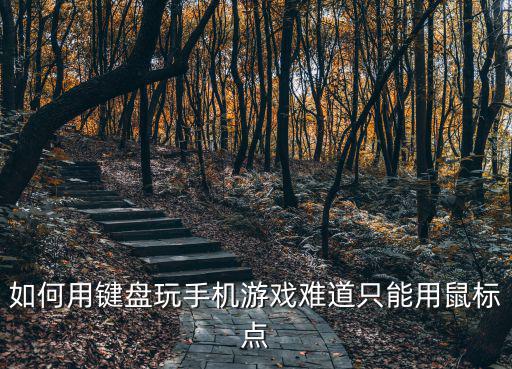 如何用键盘玩手机游戏难道只能用鼠标点
