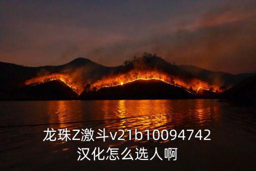 龙珠Z激斗v21b10094742汉化怎么选人啊