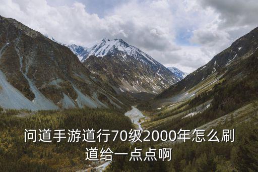 问道手游青山怎么刷，怎么离线刷道 问道手游挂机刷道和离线刷道有什么