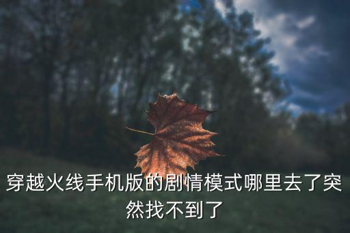 cf手游挑战模式战役怎么没了，我怎么找不到穿越火线的挑战模式怎么找